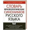 russische bücher: Сост. Бирих - Словарь фразеологических синонимов русского языка