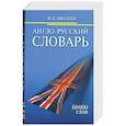 russische bücher: Мюллер В.К - Англо-Русский словарь