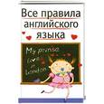 russische bücher: Миловидов В.А - Все правила английского языка : справочное пособие