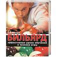 russische bücher: А. Ю. Бочкарев - Бильярд. Эффективные уроки обучения и техники игры