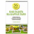 russische bücher: Абрахам С. - Как гадать на картах таро. 36 раскладов Таро