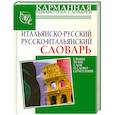 russische bücher: Зорько Г. - Итальянско-русский  русско-итальянский словарь. Свыше 30 000 слов и словосочетаний