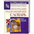 russische bücher: Ред Лысенкова - Англо-русский русско-английский словарь 70 000 слов и значений