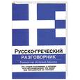 russische bücher: Сост. Е. Лазерева - Русско-греческий разговорник