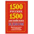 russische bücher: Сост. А. Григорьев - 1500 русских 1500 английских идиом. Фразеологизмов и устойчивых словлсочетаний