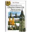 russische bücher: Норман Хиллсон - Окрестности Лондона. Сто миль истории