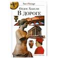 russische bücher: Хаксли О. - В дороге