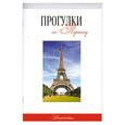 russische bücher: Токарев Г. - Прогулки по Парижу: Путеводитель