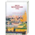 russische bücher:  - Имена московских улиц: Топонимический словарь