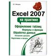 russische bücher: Мачула В. - Exel 2007 на практике