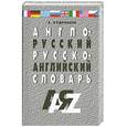 russische bücher: Кудрявцев А. - Англо-русский и русско-английский словарь