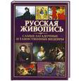 russische bücher: Надеждина В. - Русская живопись - самые загадочные и таинственные шедевры