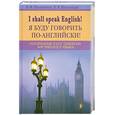 russische bücher: Шпаковский В. - I Shall Speak English! / Я буду говорить по-английски!