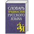 russische bücher: Розенталь Д. - Словарь трудностей русского языка