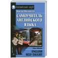 russische bücher: В. Миловидов - Самоучитель английского языка