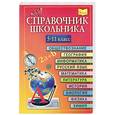 russische bücher:  - Справочник школника. 5-11 класы.