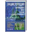 russische bücher: Вагнер Б. - Энциклопедия заповедных мест России и ближнего зарубежья