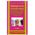 russische bücher: Узорова О. - Полный курс русского языка