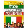 russische bücher: Хлызов В. - Русско-итальянский разговорник