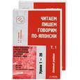 russische bücher: Шефтелевич Н. - Читаем, пишем, говорим по-японски. Том 1,2. Уроки 1-20 21-32  + Пропись (+ CD-ROM)