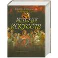 russische bücher:  - История искусств c древнейших времен до классицизма