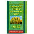 russische bücher: Узорова О. - Справочное пособие по русскому языку 3 класс, 2 класс для начальной школы