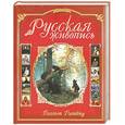 russische bücher: Жабцев В. - Русская живопись / Russian Painting