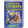 russische bücher:  - Карманный словарь кроссвордиста. Лучший помощник любителям кроссвордов