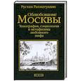 russische bücher: Рахматуллин Р.Э. - Облюбование Москвы: Топография, социология и метафизика любовного мифа