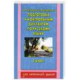 russische bücher: Узорова О. - Подготовка к контрольным диктантам по руссскому языку. 3 класс
