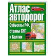 russische bücher:  - Атлас автодорог. Субъекты РФ, страны СНГ и Балтии