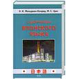 russische bücher: Н. И. Фельдман-Конрад, М. С. Цын - Самоучитель японского языка