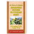 russische bücher: О. В. Узорова - Справочное пособие по русскому языку. 1-2 классы (1-4), 1 класс (1-3)