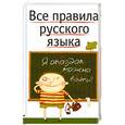 russische bücher: Гиндлина И. - Все правила русского языка