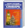 russische bücher:  - Англо - русский и русско - англиский словарь для школьников и студентов. Лексика. Фразеология. Граматика. Страноведение