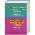 russische bücher: Мансурова О. - Русско-турецкий - турецко-русский словарь / Rusca-Turkce: Turkce-Rusca Sozluk