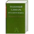 russische bücher:  - Толковый словарь русского языка (Под редакцией Д. Н. Ушакова)