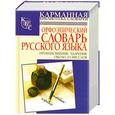 russische bücher:  Резниченко И. - Орфоэпический словарь русского языка. Произношение. Ударение