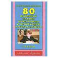 russische bücher: О. В. Узорова, Е. А. Нефедова - 80 основных правил орфографии и пунктуации русского языка. 1-4 классы
