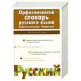 russische bücher: Резниченко И.Л. - Орфоэпический словарь русского языка. Произношение. Ударение: около 25 000 единиц