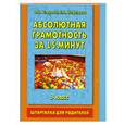 russische bücher: Нефедова Е. А. Автор, Узорова О. В - Абсолютная грамотность за 15 минут. Шпаргалка для родителей. 3 класс