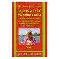 russische bücher: О. В. Узорова, Е. А. Нефедова - Полный курс русского языка. 1 класс