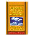 russische bücher: Узорова О.В., Нефедова Е. А. - Контрольные и проверочные работы по русскому языку. 1-4 классы (1-4), 1-3 классы (1-3)