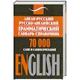 russische bücher: Гольденберг Л.И. - Англо-русский, русско-английский грамматический словарь-справочник