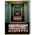 russische bücher: Хоупт С. - Коллекция украденных шедевров