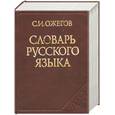 russische bücher: С. Ожегов - Словарь русского языка