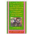 russische bücher: Узорова О. - Большой сборник диктантов по русскому языку. 1-4 классы