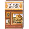 russische bücher: сост.Сингаевский В. - Легенды мировой живописи