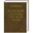 russische bücher: Ожегов С.И. - Толковый словарь русского языка: Около 100 000 слов, терминов и фразеологических выражений