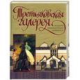 russische bücher: Сингаевский В.Н. - Третьяковская галерея: Большая энциклопедия живописи